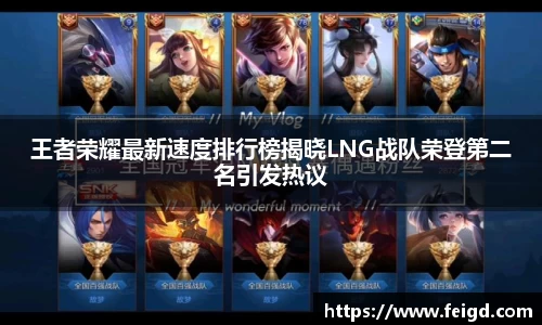 王者荣耀最新速度排行榜揭晓LNG战队荣登第二名引发热议